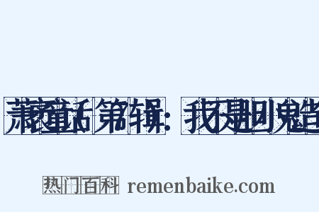萧袤童话(第7辑):我不是胆小鬼造句是什么意思的图片